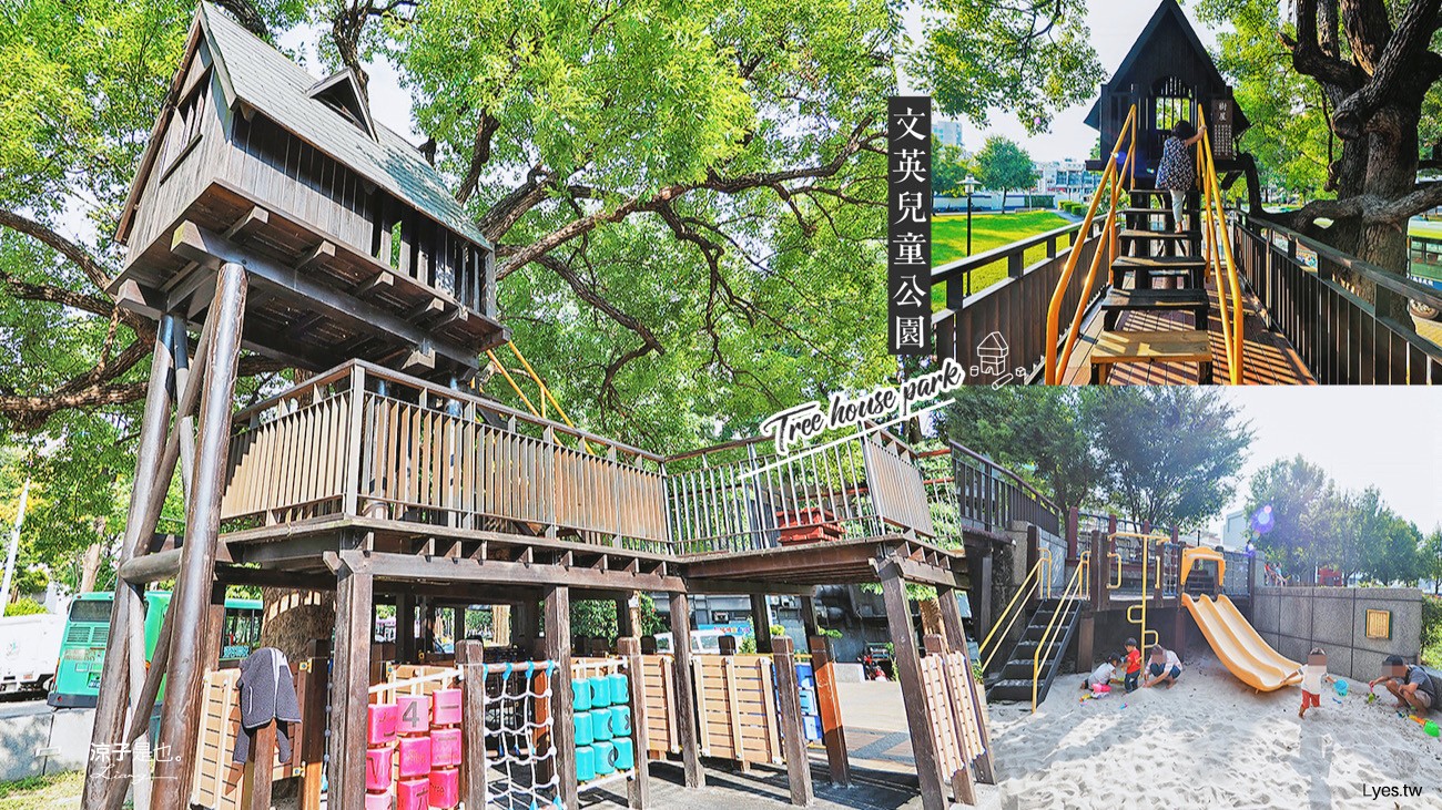 台中-文英兒童公園 有樹屋、沙坑、溜滑梯、草皮的迷你公園 蠻好放電的呀！