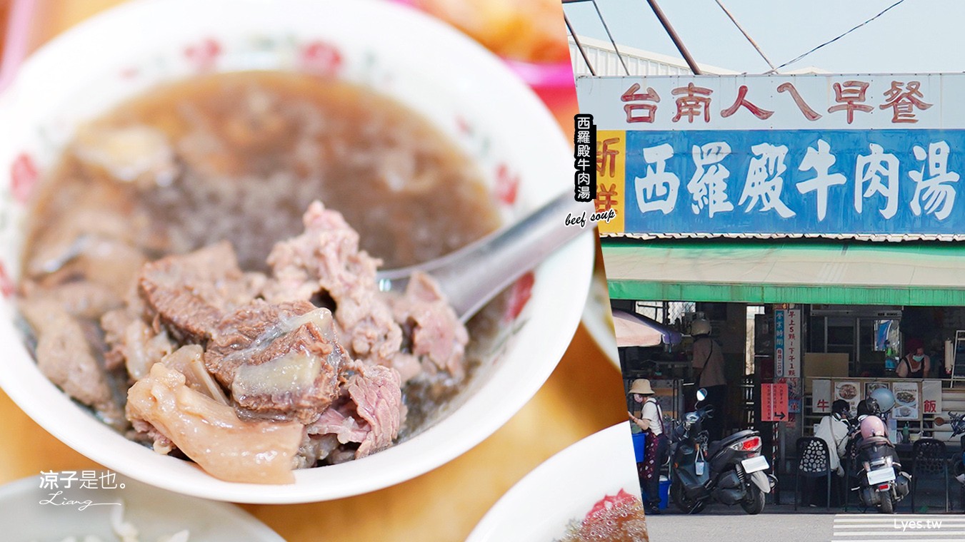 西羅殿牛肉湯 菜單 台南北區 美食推薦 台南火車站牛肉湯 台南人早餐 在地小吃