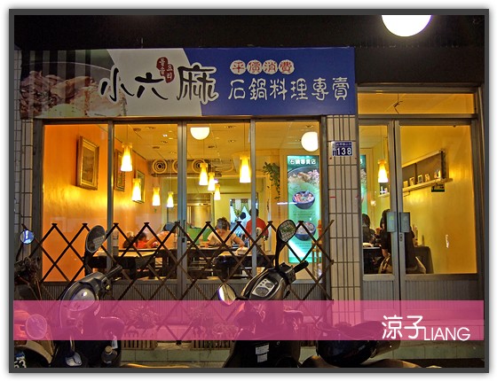 台中韓式料理-小六麻 石鍋料理專賣店 (已歇業)