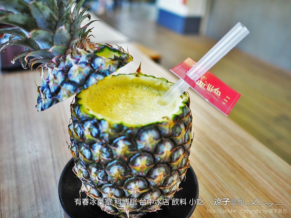 有春冰菓室 科博館 台中冰店 飲料 小吃