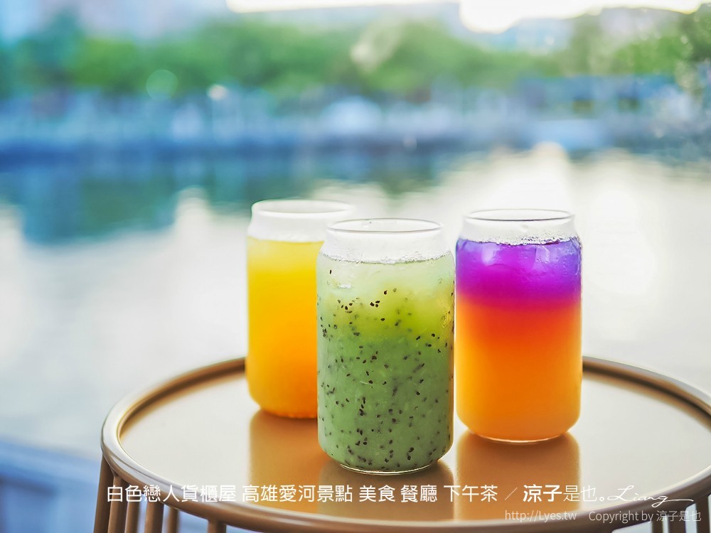 白色戀人貨櫃屋 高雄愛河景點 美食 餐廳 下午茶