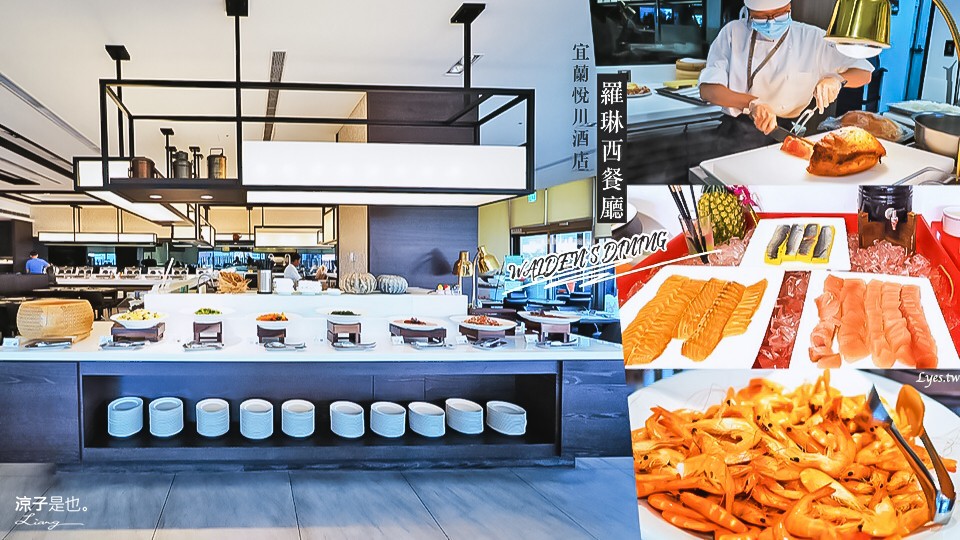 宜蘭-悅川酒店 羅琳西餐廳(早餐&晚餐篇) 自助式吃到飽 菜色新鮮選擇多 還有火車可以坐
