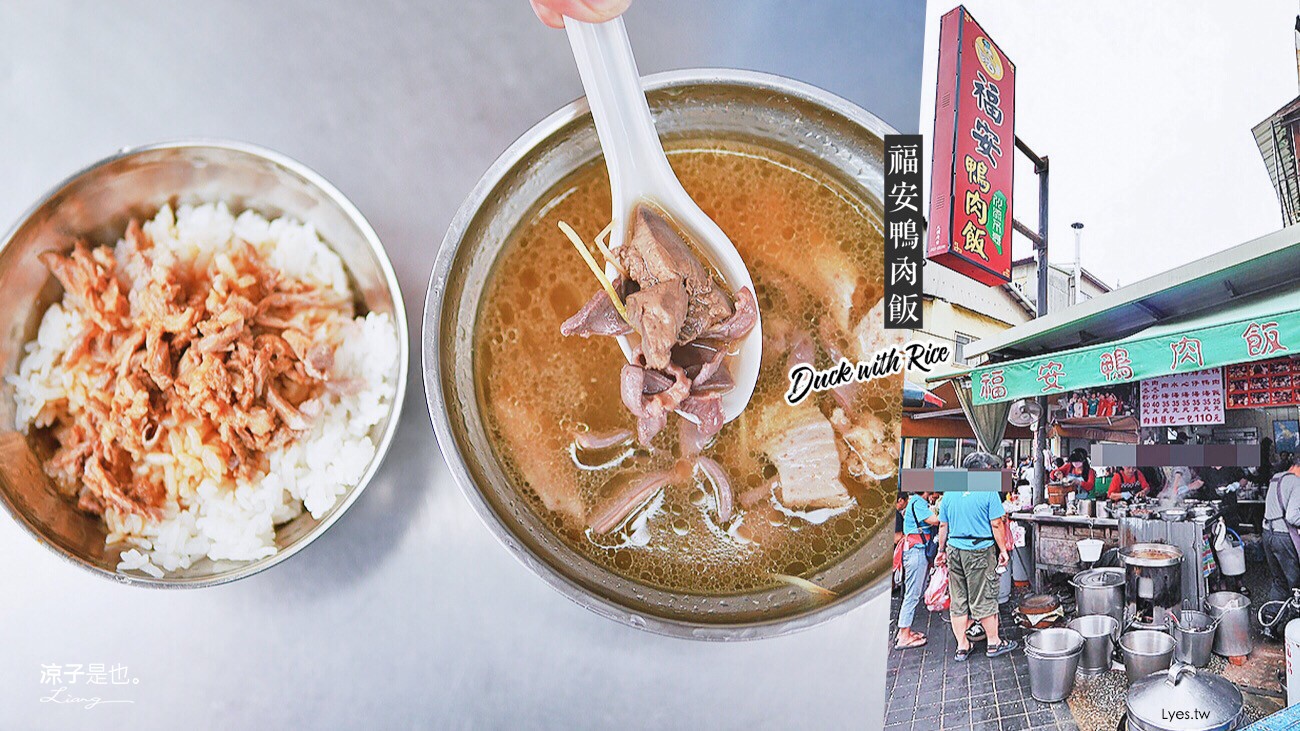 雲林北港-福安鴨肉飯 一碗25元好親民 吃完再來碗北港圓仔湯透心涼
