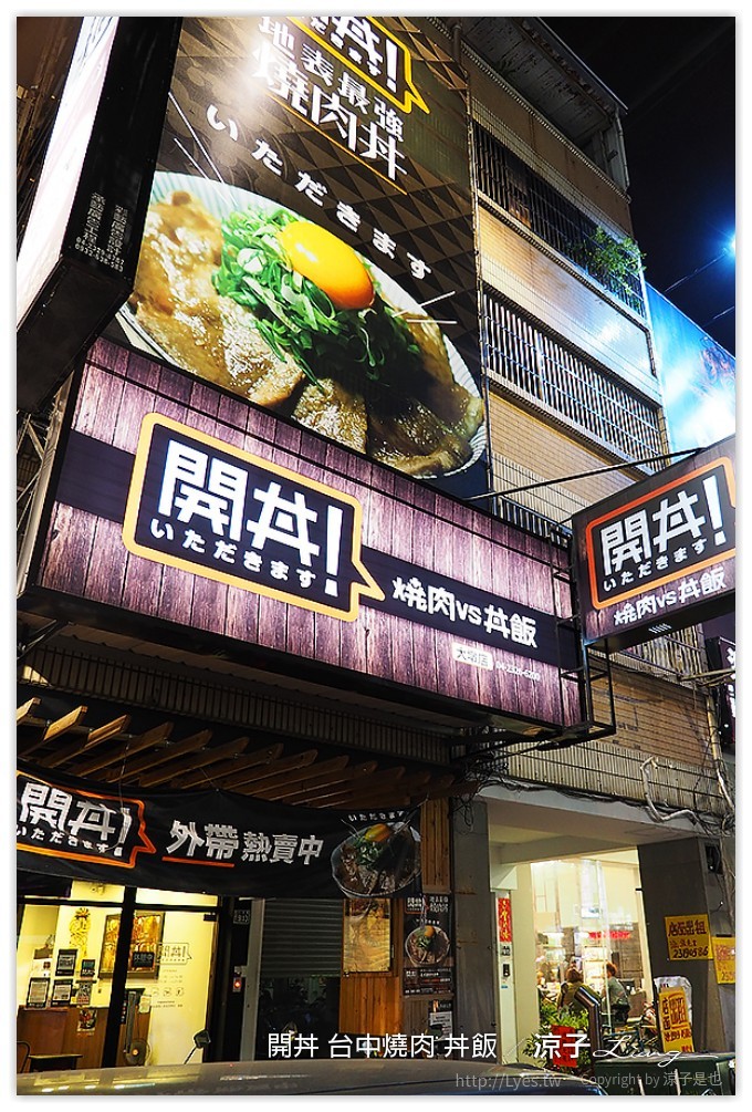 台中-開丼 燒肉vs丼飯 這樣吃燒肉也很滿足的聚餐推薦餐廳