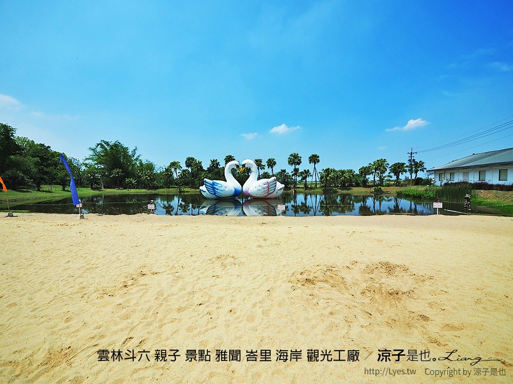 雲林斗六 親子 景點 雅聞 峇里 海岸 觀光工廠