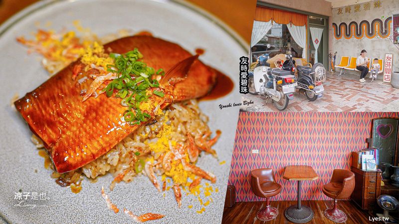 【墾丁】友時愛碧珠(附菜單) 恆春美食 復古風情的私房料理小餐館 屏東餐廳推薦