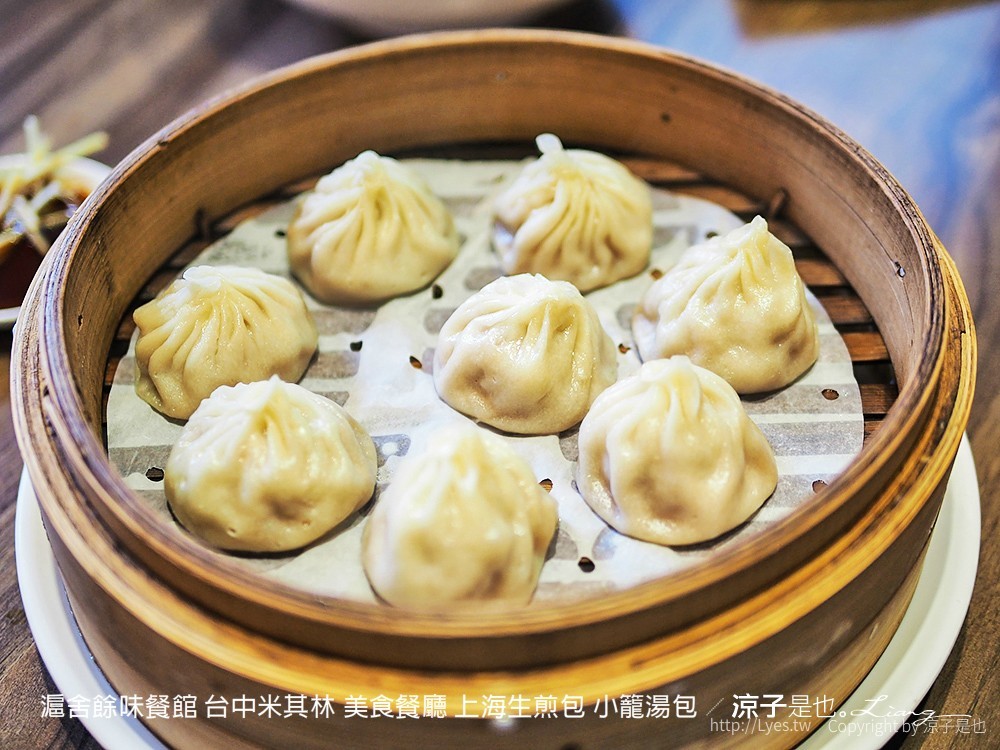 滬舍餘味餐館 台中米其林 美食餐廳 上海生煎包 小籠湯包