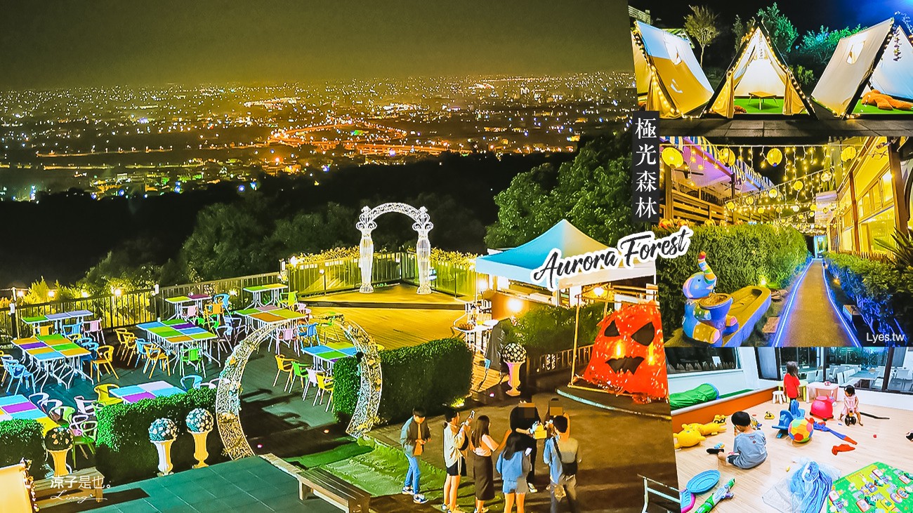 彰化-極光森林(附菜單) 夜景餐廳 浪漫星空帳棚 有兒童遊戲區、沙坑 親子也適合 但拿鐵真的不ok