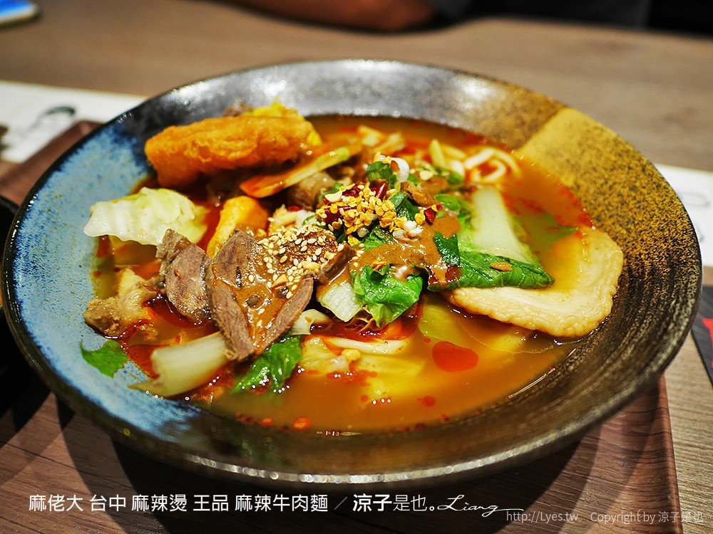 麻佬大 台中 麻辣燙 王品 麻辣牛肉麵