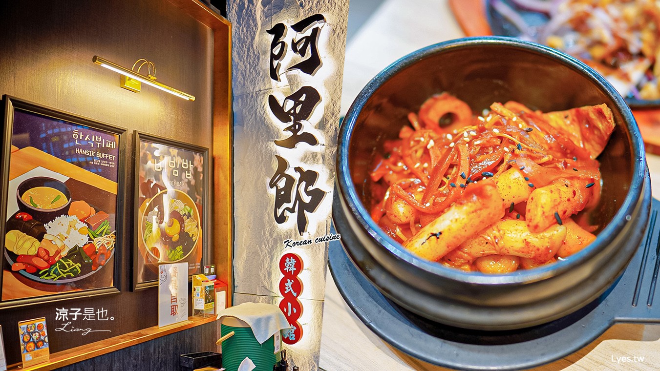 阿里郎韓式小館 菜單 台中科博館美食 平價韓式料理 石鍋拌飯 韓式煎餅 辣炒年糕