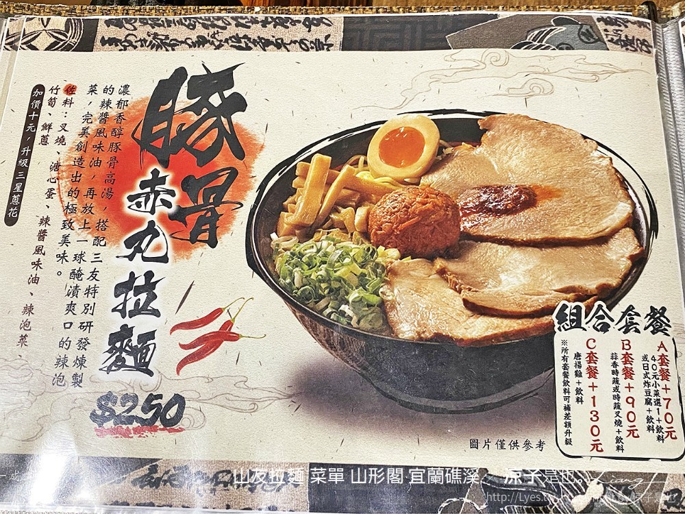 山友拉麵 菜單 山形閣 宜蘭礁溪