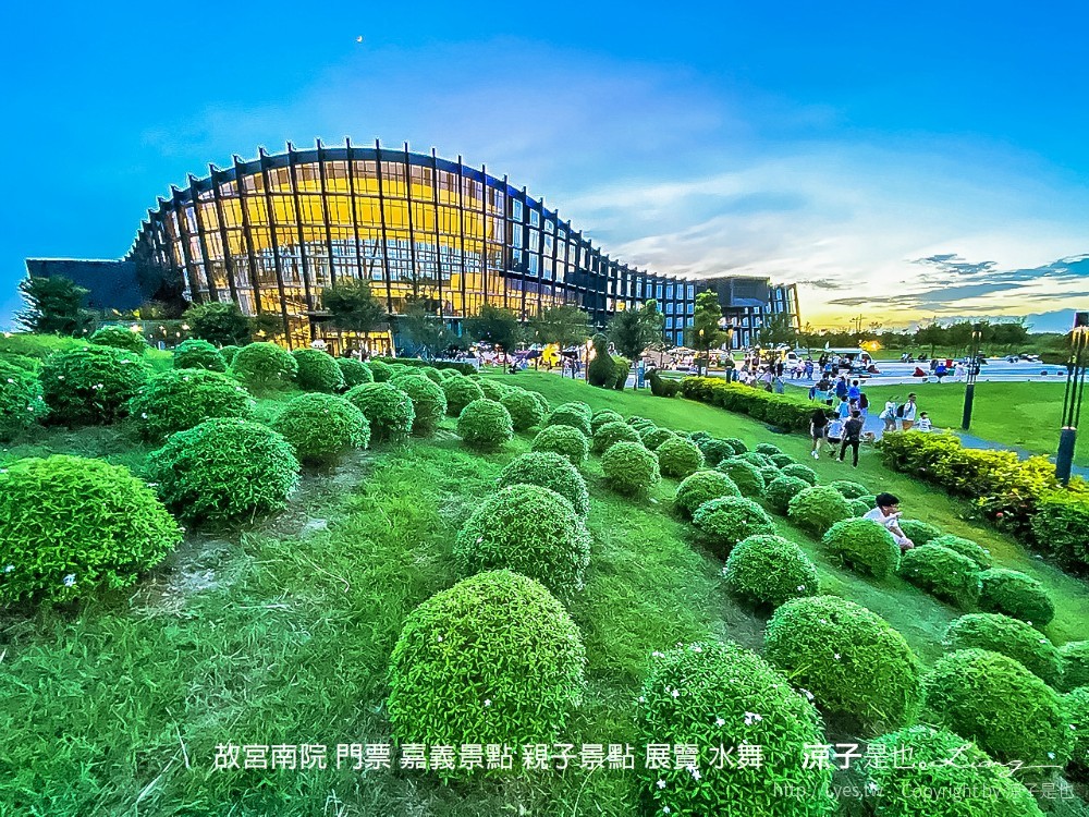 故宮南院 門票 嘉義景點 親子景點 展覽 水舞