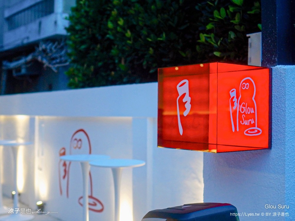 Glou Suru 菜單 台中拉麵推薦 新開幕餐廳 鳥苑 AKAME主廚 單人餐廳 台中酒吧 台中西區美食 精誠商圈