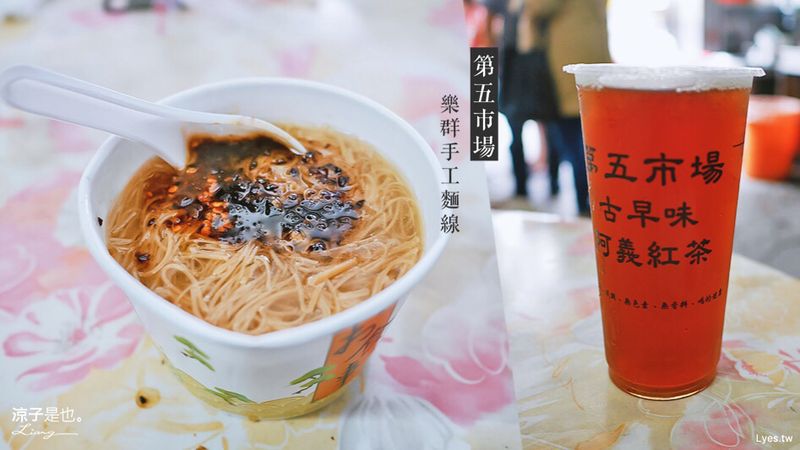【台中】樂群手工麵線&阿義紅茶冰 在第五市場就是美食小吃一路吃到底呀！