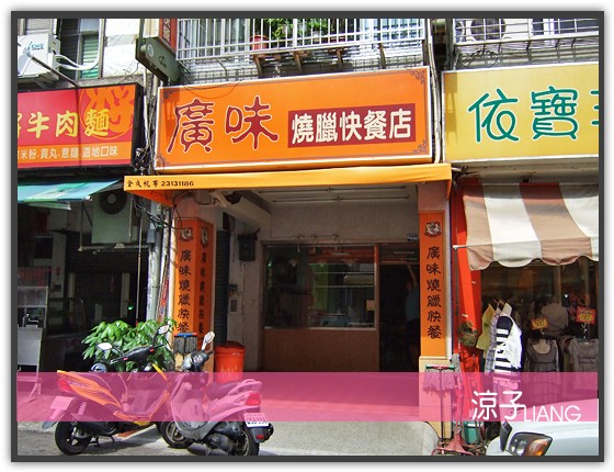 廣味燒臘快餐店01