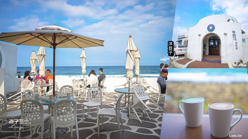 【新北】洋荳子咖啡館(附菜單)地中海風情的夢幻海景餐廳 北海岸咖啡館推薦