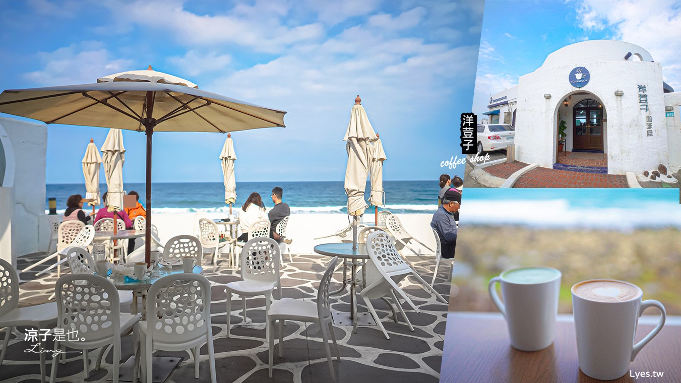 洋荳子咖啡館 菜單 北海岸咖啡館 金山 北海岸海景餐廳 新北咖啡 地中海異國風情