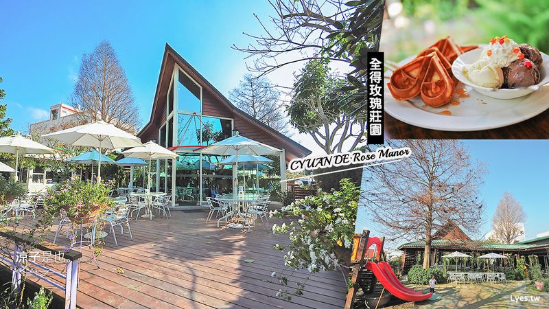 【彰化田尾】全得玫瑰莊園 親子景點 咖啡館 不止氛圍浪漫 還有溜滑梯可放電