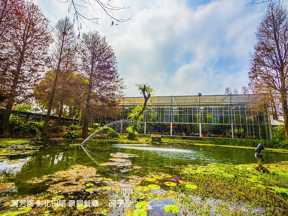 菁芳園 彰化田尾 景觀餐廳