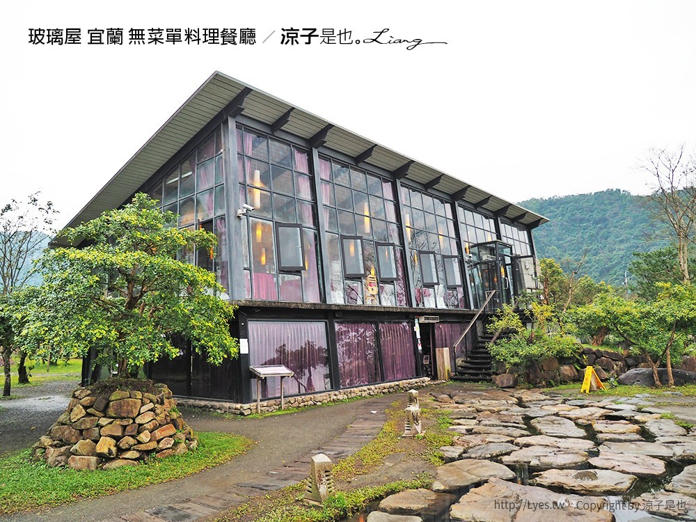 玻璃屋 宜蘭 無菜單料理餐廳