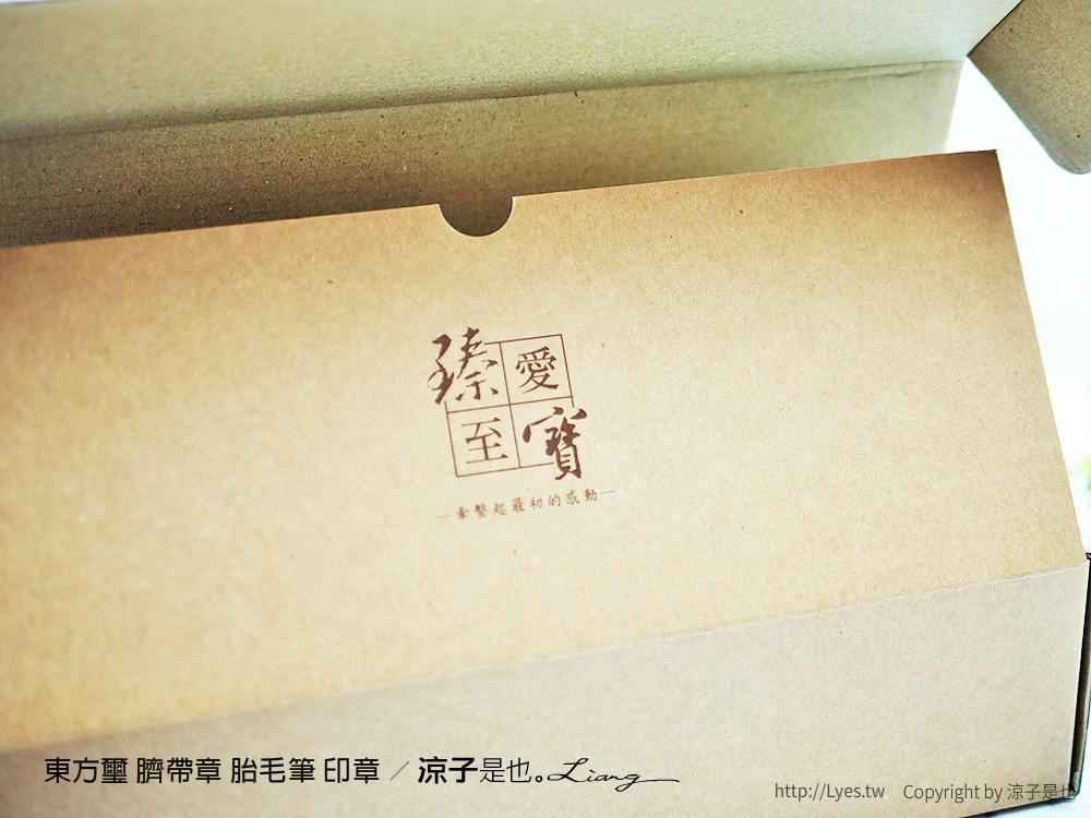 東方璽 臍帶章 胎毛筆 印章