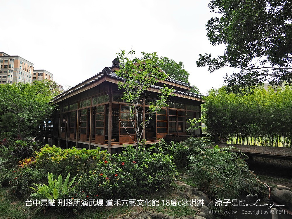 台中景點 刑務所演武場 道禾六藝文化館 18度c冰淇淋