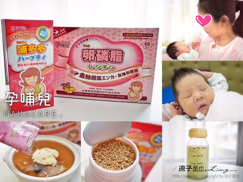 【母乳】產後親餵母乳與擠奶的兩大利器 孕哺兒 卵磷脂 & 哺多多