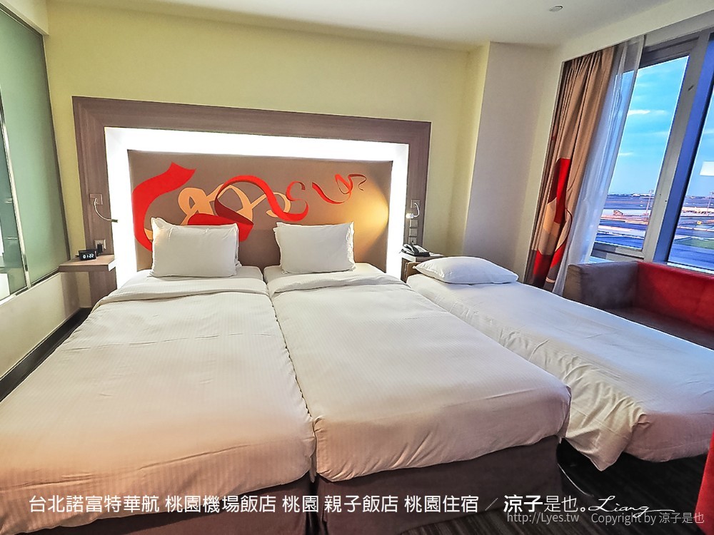 台北諾富特華航 桃園機場飯店 桃園 親子飯店 桃園住宿