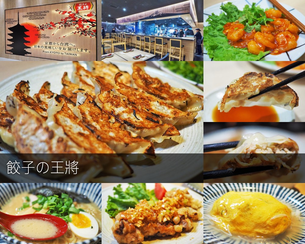 餃子の王將 高雄