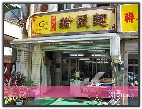 彰化 貓鼠麵01