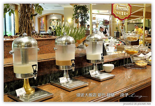 新竹-煙波大飯店(莫內西餐廳早餐與晚餐)-新竹煙波香榭館