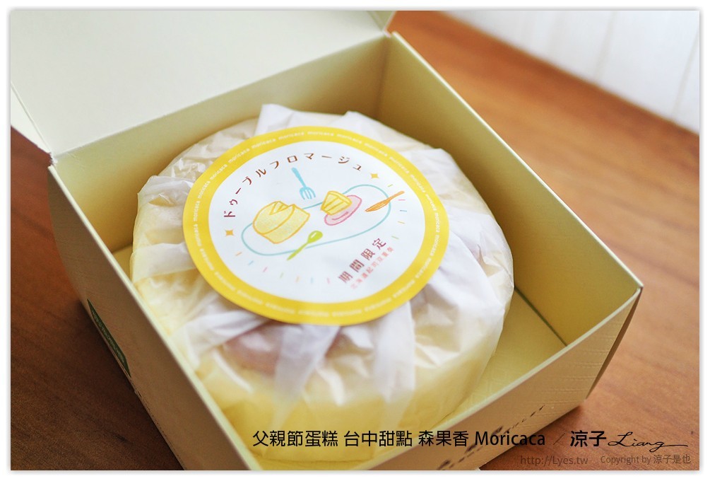 父親節蛋糕 台中甜點 森果香 Moricaca - 涼子是也 blog