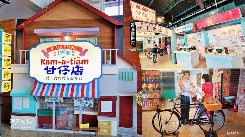 【台南】黑橋牌香腸博物館 免門票親子景點 復古街道場景好好拍 連電梯都很有特色！還可以親子DIY 手作飯團