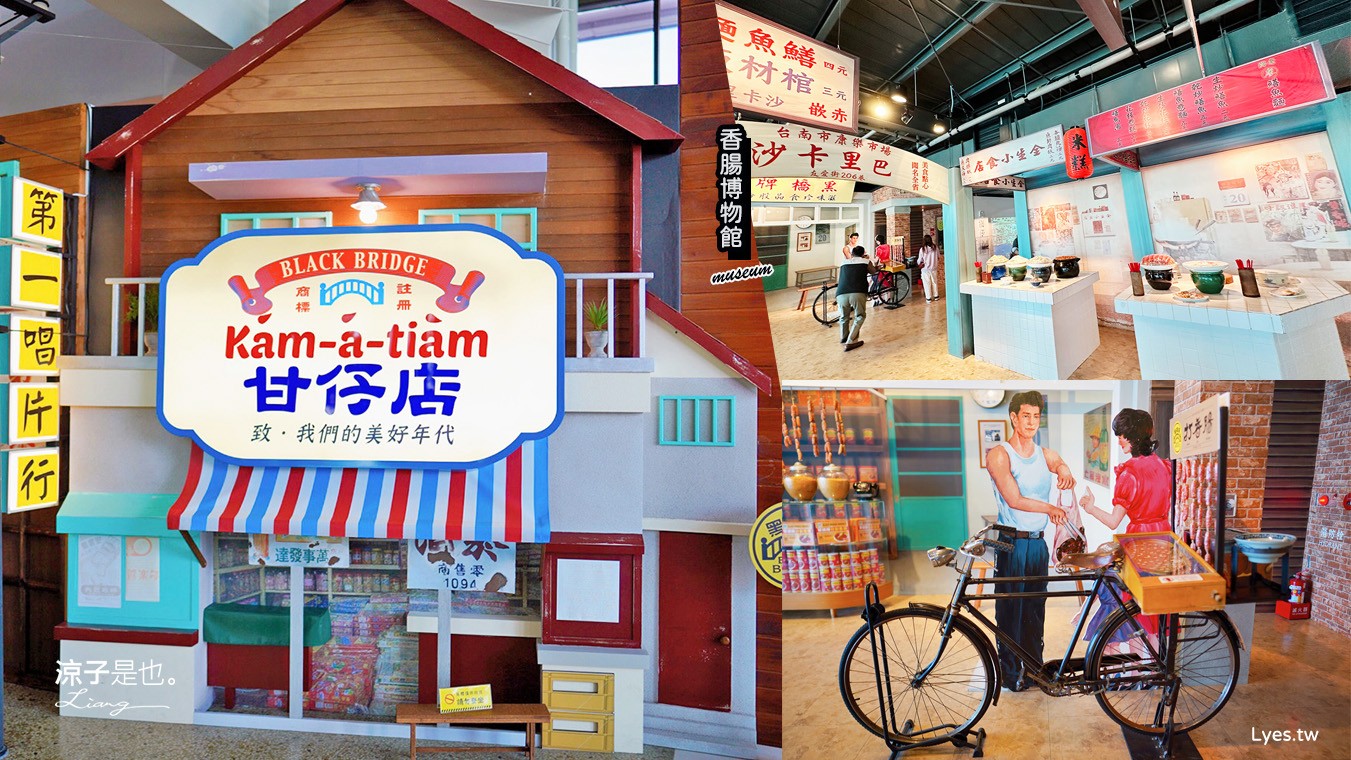 黑橋牌香腸博物館 台南景點 親子DIY 復古 參觀重點 免門票 必買伴手禮 黑橋牌 肉乾肉鬆