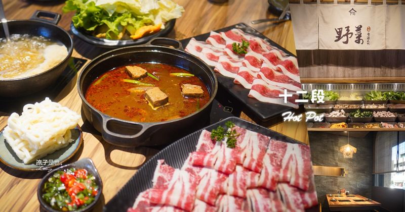 【台中】十二段鍋物堂東山店｜台中北屯火鍋推薦！自助吧蔬菜、火鍋料、飲料冰品吃到飽