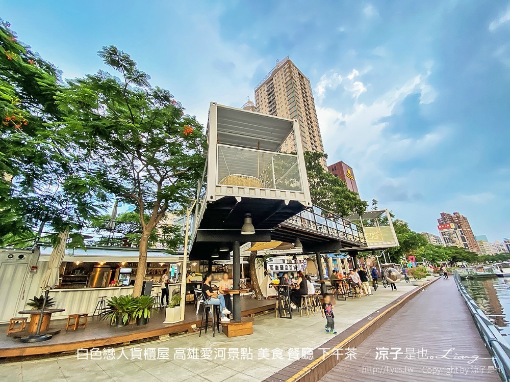 白色戀人貨櫃屋 高雄愛河景點 美食 餐廳 下午茶