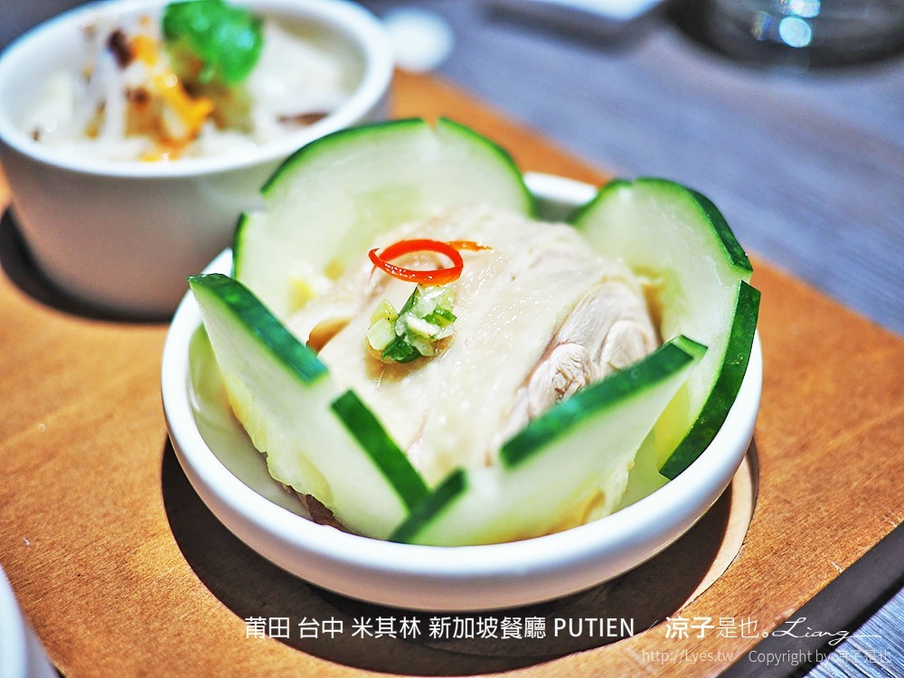 莆田 台中 米其林 新加坡餐廳 PUTIEN