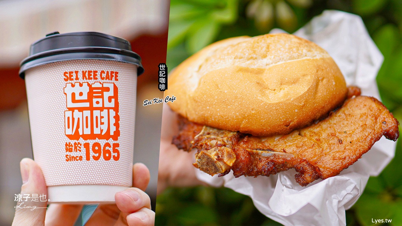 世紀咖啡 菜單 氹仔外賣店 澳門美食 官也街小吃 豬扒包 厚蛋多士 官也街美食 Sei Kee Cafe