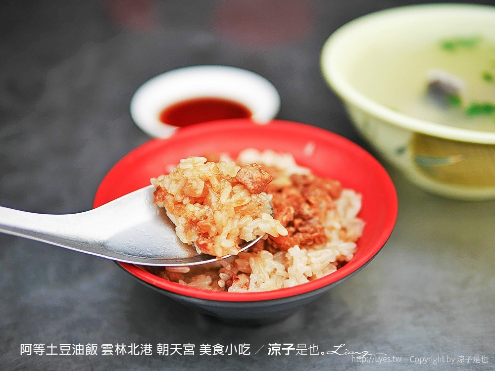 阿等土豆油飯 雲林北港 朝天宮 美食小吃