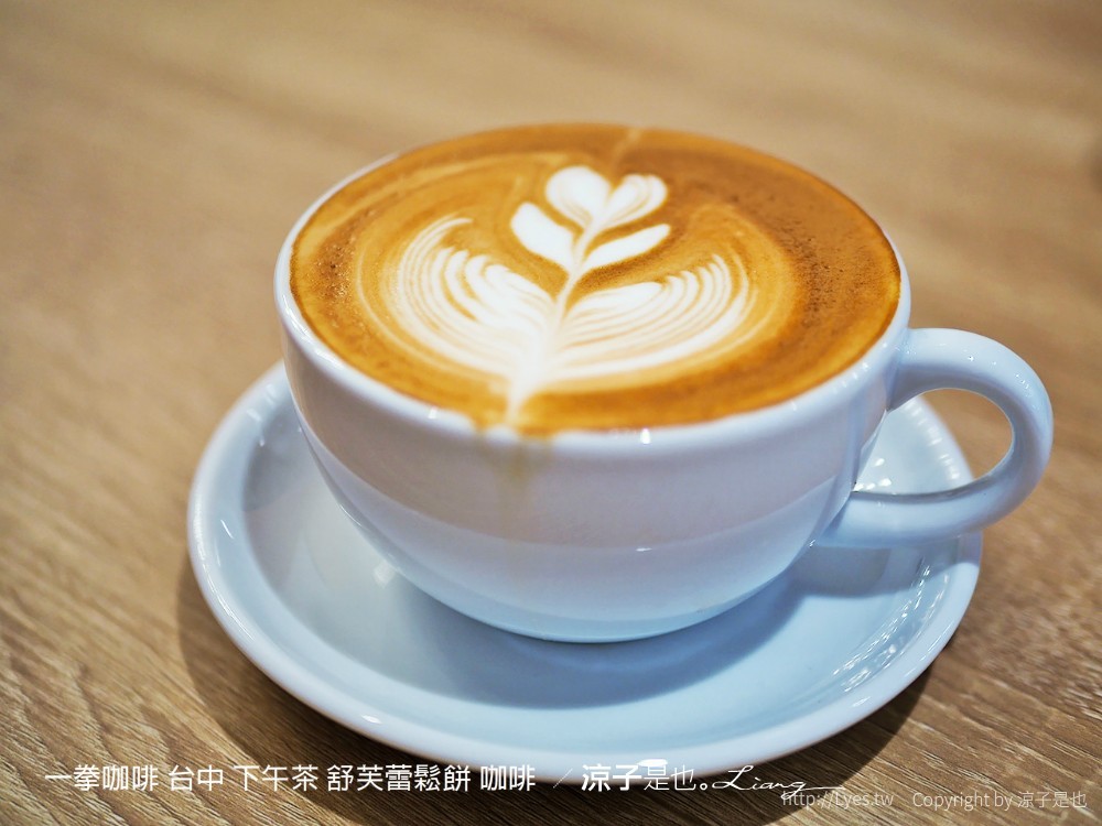 一拳咖啡 台中 下午茶 舒芙蕾鬆餅 咖啡
