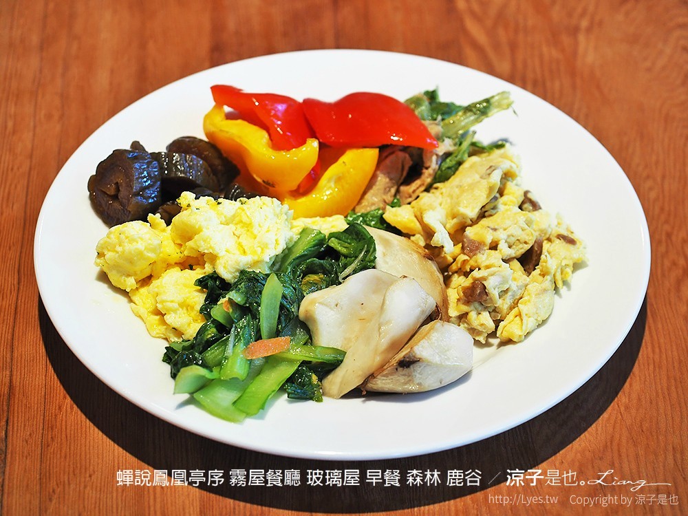 蟬說鳳凰亭序 霧屋餐廳 玻璃屋 早餐 森林 鹿谷