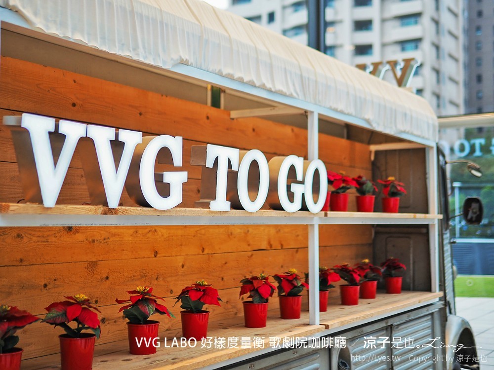 vvg labo 好樣度量衡 歌劇院咖啡廳