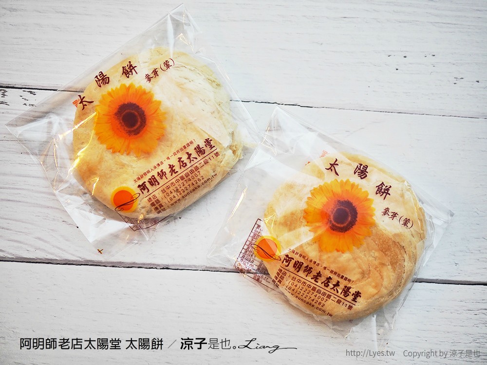 阿明師老店太陽堂 太陽餅