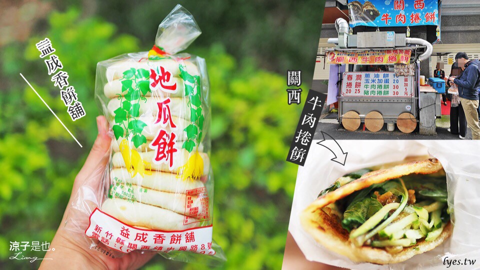 關西牛肉捲餅 益成香餅舖 地瓜餅