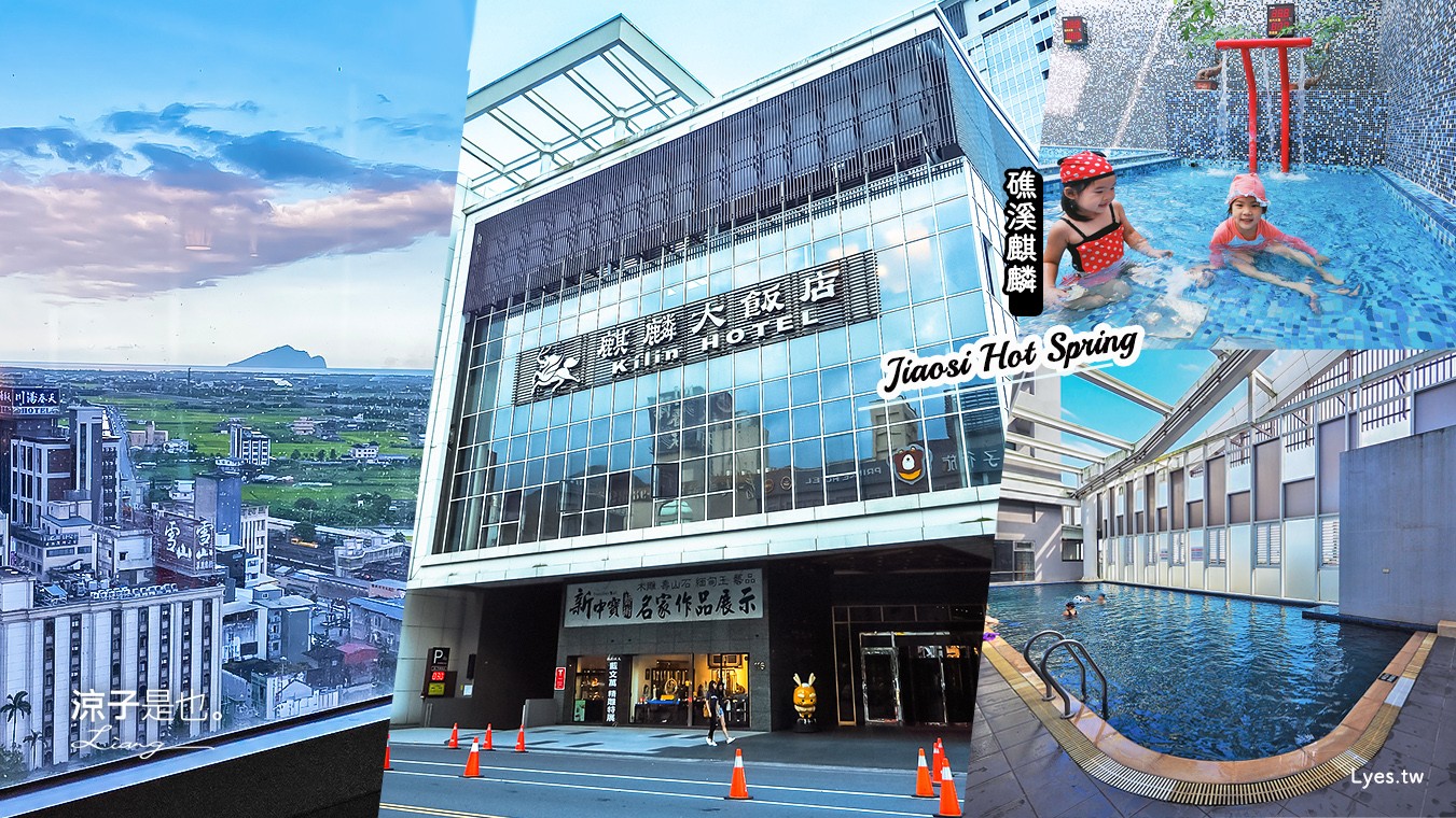 宜蘭-礁溪麒麟大飯店(早餐&房型) 湯屋坐擁龜山島美景 溫泉SPA水療區x游泳池x露天泡湯池 親子玩水去