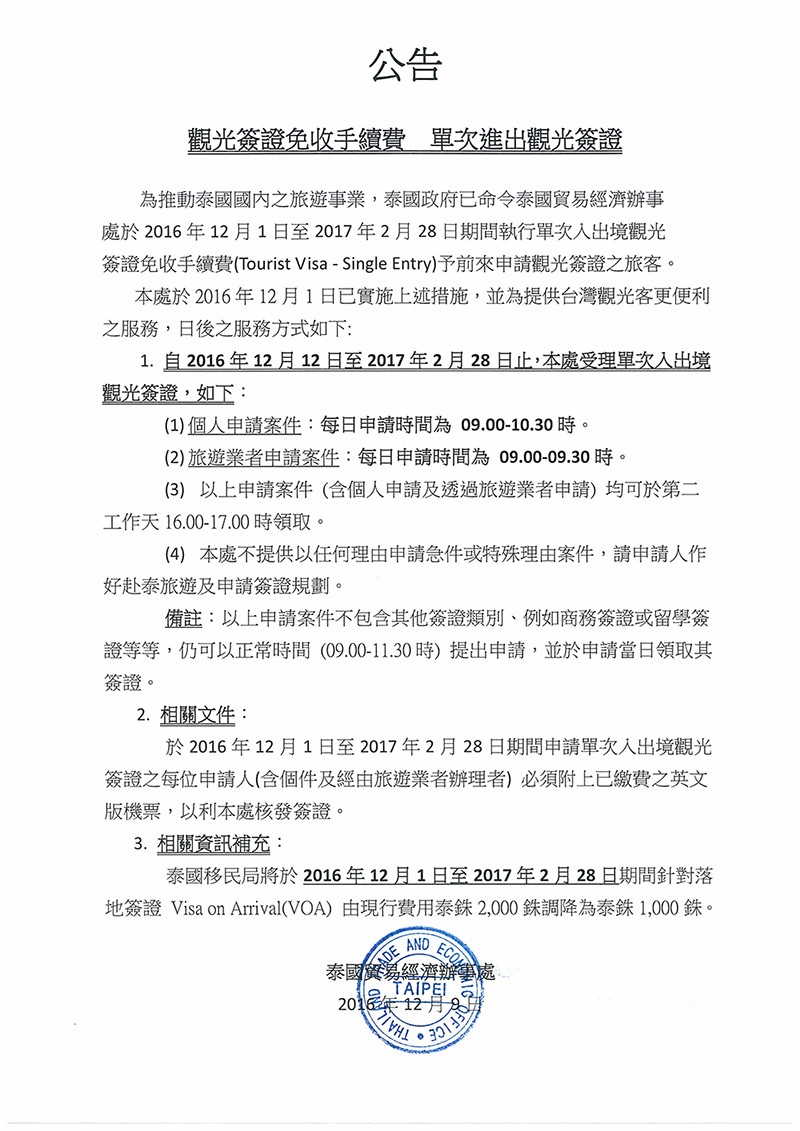 泰國 免簽 公告