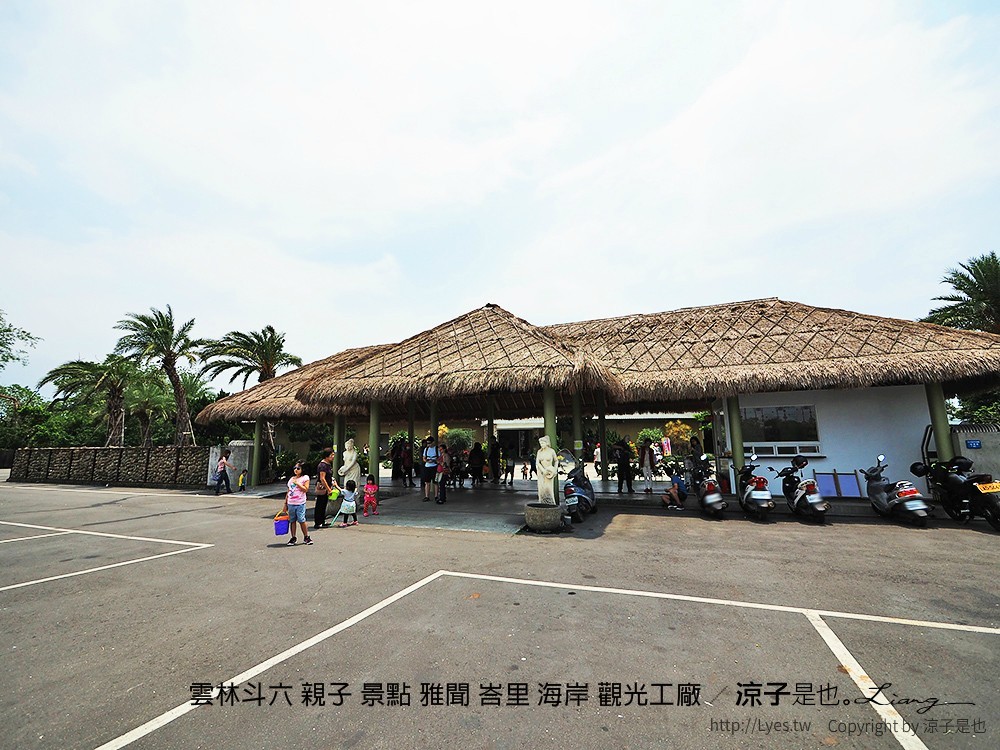 雲林斗六 親子 景點 雅聞 峇里 海岸 觀光工廠