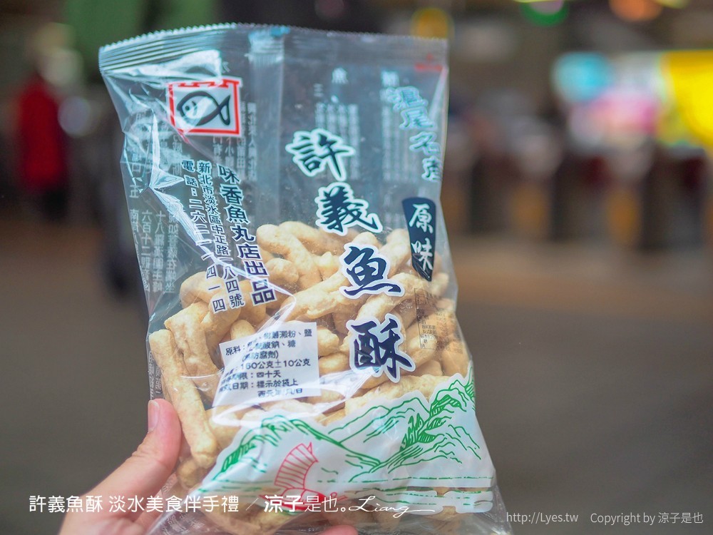 許義魚酥 滬尾餅鋪 83號咖啡 新北淡水 新北淡水美食 淡水伴手禮老店美食 淡水伴手禮老店 味香魚丸店 新北小吃