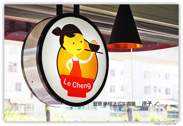台中豐原-樂橙 法式牛肉麵 Le Cheng-廟東附近的好吃牛肉麵試吃報告