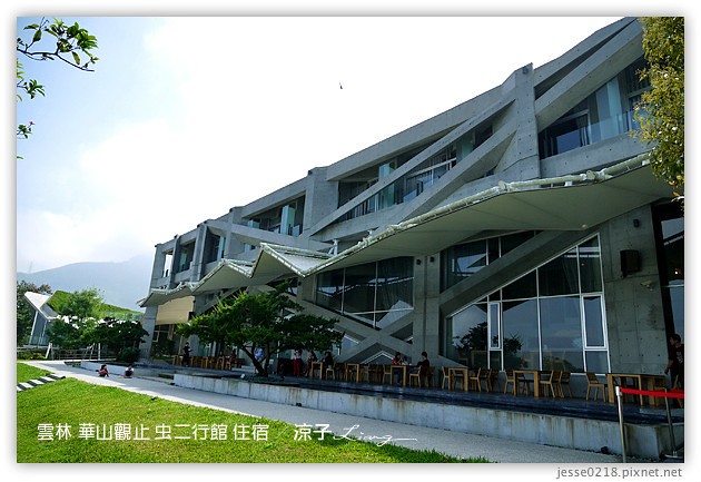 雲林古坑-華山觀止虫二行館(住宿與環境篇)